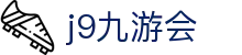 九游会 (J9) | J9游戏官方网站